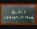 ラジオ「茶しばく？ トウキョウてっぺいちゃん」第10回