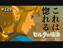【実況】ゼルダ童貞による ゼルダの伝説BotW（ブレスオブザワイルド）Part129