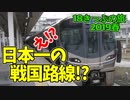 【迷列車の旅】えっ!?31km全体が戦国史跡!?北陸本線は日本一の戦国路線【18きっぷ2019春一日目滋賀編】