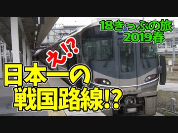 【迷列車の旅】えっ!?31km全体が戦国史跡!?北陸本線は日本一の戦国路線【18きっぷ2019春一日目滋賀編】