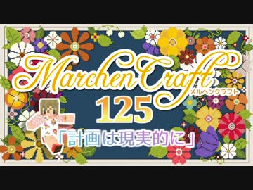 MarchenCraft～メルヘンクラフト～Part.125【Minecraftゆっくり実況】