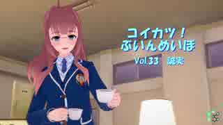 [コイカツ！]コイカツぶいんめいぼ Vol.33『誠実』