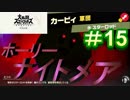 [スマブラSP　灯火の星　スピリッツ禁止]　ワクワクするじゃねぇか!!　part15
