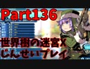 【シリーズ未経験者にもやさしい】世界樹の迷宮X　人生縛りプレイ part136