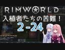 【RimWorld】入植者たちの苦難！ *2-24*