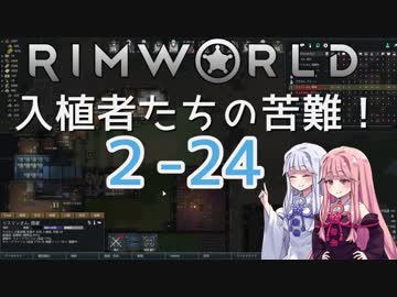 【RimWorld】入植者たちの苦難！ *2-24*
