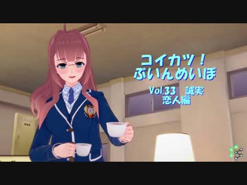 [コイカツ！]コイカツぶいんめいぼ Vol.33『誠実 恋人編』