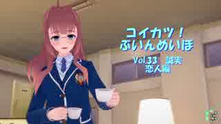 [コイカツ！]コイカツぶいんめいぼ Vol.33『誠実 恋人編』