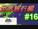 [スマブラSP　灯火の星　スピリッツ禁止]　ワクワクするじゃねぇか!!　part16