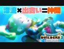 【ドラゴンクエストビルダーズ２＊実況】帰って来た破壊と創造の神、うさぎ！２軒目