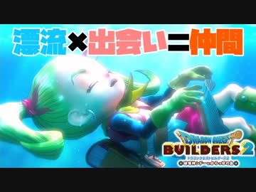 【ドラゴンクエストビルダーズ２＊実況】帰って来た破壊と創造の神、うさぎ！２軒目