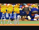 【ゆっくり実況】最弱投手でマイライフpart120【パワプロ2017】