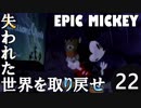 【姉弟実況】失われた世界を取り戻せ！【EPIC MICKEY】Part22