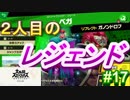 [スマブラSP　灯火の星　スピリッツ禁止]　ワクワクするじゃねぇか!!　part17