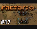 【#17】ええ加減な男が工場長に就任しました【Factorio Ver0.16】