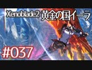 #037【ゼノブレイド２黄金の国イーラ】それは君と世界を救う前【実況プレイ】
