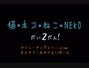 猫★ネコ★ねこ★NEKO Vol.2！：M.J.BAHN（えむじぇいばーん）
