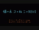 猫★ネコ★ねこ★NEKO：M.J.BAHN（えむじぇいばーん）