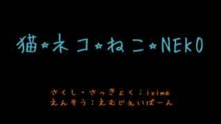 猫★ネコ★ねこ★NEKO：M.J.BAHN（えむじぇいばーん）