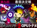 【第九回】64スマブラCPUトナメ実況【最弱決定戦】