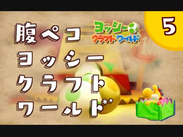 【日刊実況】ヨッシークラフトワールドやるよ.*＊【＃５】