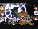 【ゆっくり実況】スマブラSPを極端に遊びまくれ！ -THE FINAL ODYSSEY-【Part17】