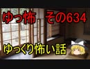 【ゆっ怖】ゆっくり怖い話・その634【怪談】