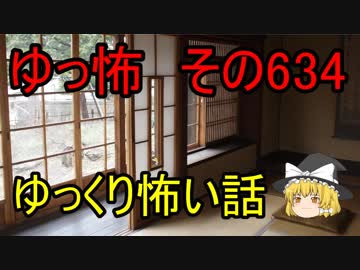 【ゆっ怖】ゆっくり怖い話・その634【怪談】