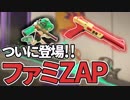 【実況】N-ZAP愛好家のガチマッチ　ウデマエX【Splatoon2】part89