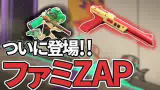 【実況】N-ZAP愛好家のガチマッチ　ウデマエX【Splatoon2】part89