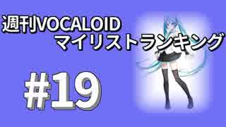 週刊VOCALOIDマイリストランキング　#19