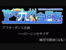 【アフターダンス企画】ハッピーシンセサイザ【練習用動画反転】練習会告知付き