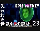 【姉弟実況】失われた世界を取り戻せ！【EPIC MICKEY】Part23