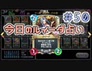 【実況】今日のルイーダ占い【ＤＱＲ】 Part50