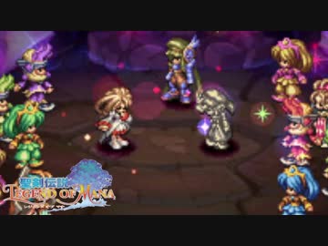 絶望を越えた超やりこみ聖剣LOM #33（宝石泥棒編完結）