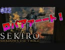 【SEKIRO】隻狼 初見実況プレイ~ガバガバ忍者大活劇~　#22