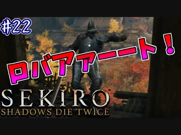 【SEKIRO】隻狼 初見実況プレイ~ガバガバ忍者大活劇~　#22