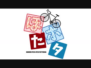 【VOICEROID車載】ぽたポタ 第一回 霞ヶ浦（ツール・ド・御朱印走ってきたよ そのさん）