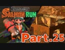 【スプラトゥーン2】サーモンランでおしゃべり練習 Part.25【実況】
