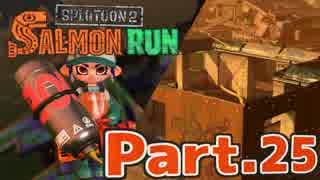 【スプラトゥーン2】サーモンランでおしゃべり練習 Part.25【実況】