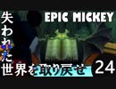 【姉弟実況】失われた世界を取り戻せ！【EPIC MICKEY】Part24前半