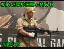 初心に戻り、旧軍＋Ｍ６０サバゲー　加齢た声