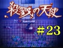 【ホラゲ実況】殺戮の天使を初見実況するよ.*＊【２３】