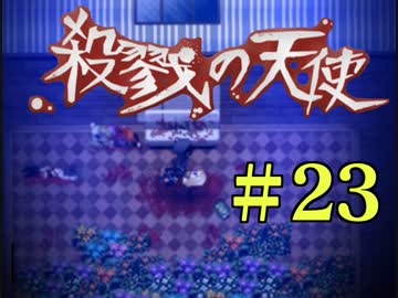【ホラゲ実況】殺戮の天使を初見実況するよ.*＊【２３】