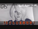 なぜ目隠しをしているのだろうか？【NieRAutomata 実況】＃2