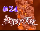 【ホラゲ実況】殺戮の天使を初見実況するよ.*＊【２４】
