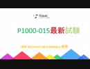 IBM P1000-015問題集｜PDF版 はいつでも、携帯電話、コンピュータ、タブレットPCで使用できます