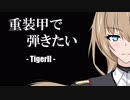 【WoT】重装甲で弾きたい 19発目 ～TigerⅡ編～【World of Tanks】