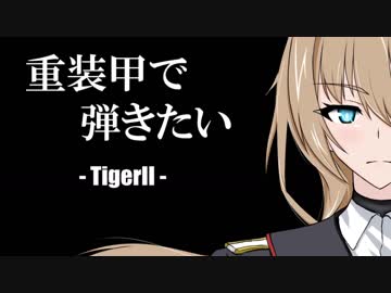 【WoT】重装甲で弾きたい 19発目 ～TigerⅡ編～【World of Tanks】