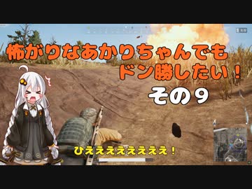 【PUBG】怖がりなあかりちゃんでもドン勝したい！その９【VOICEROID実況】
